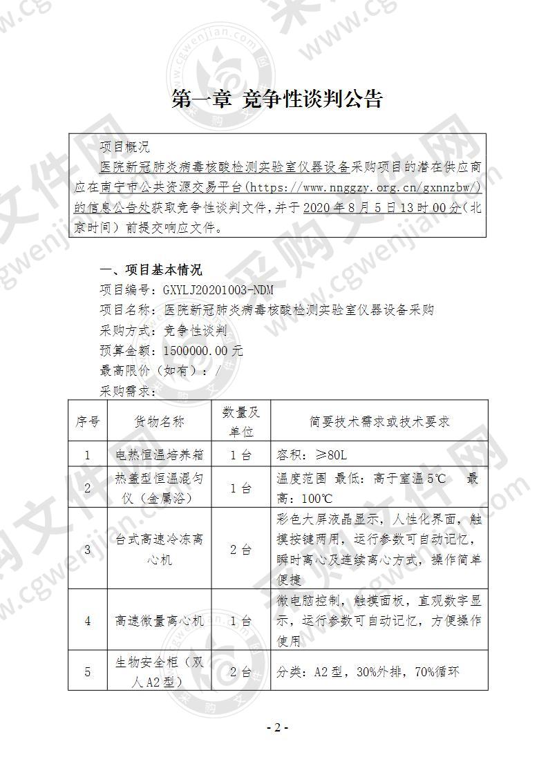 医院新冠肺炎病毒核酸检测实验室仪器设备采购