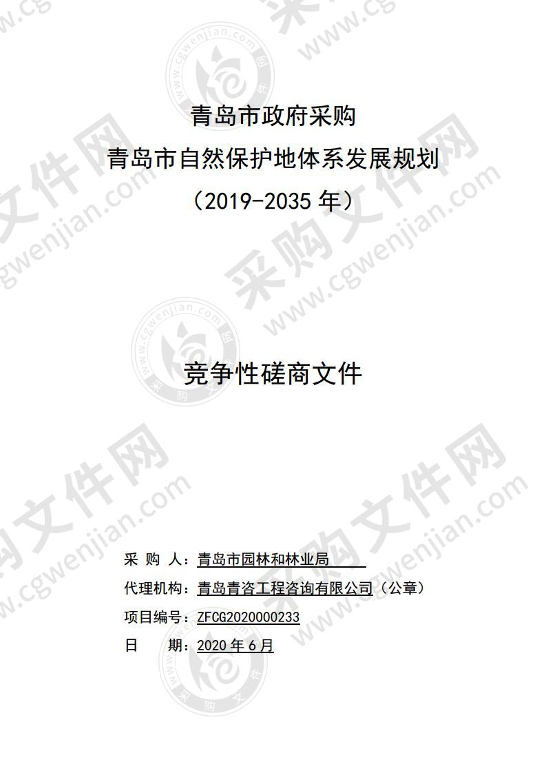 青岛市园林和林业局青岛市自然保护地体系发展规划（2019-2035年）