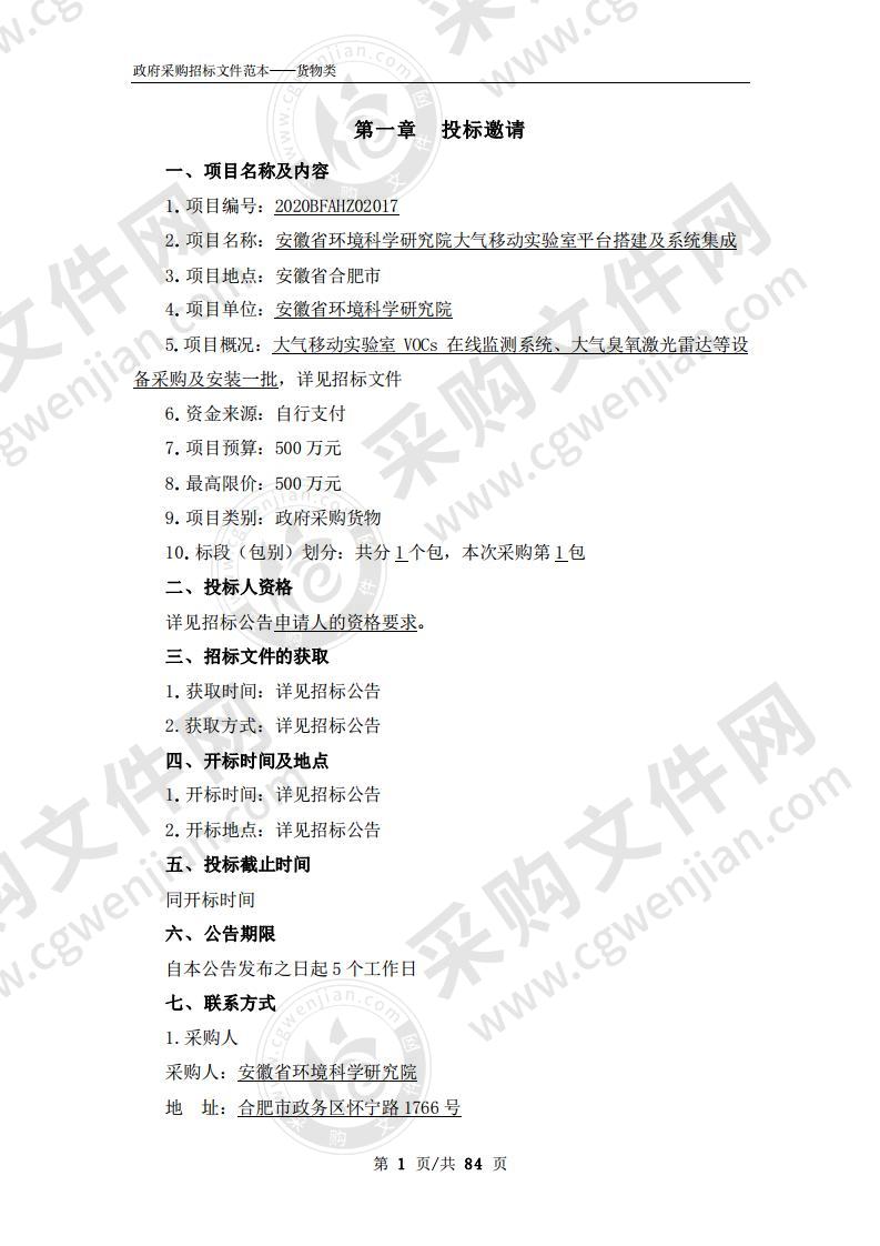 安徽省环境科学研究院大气移动实验室平台搭建及系统集成