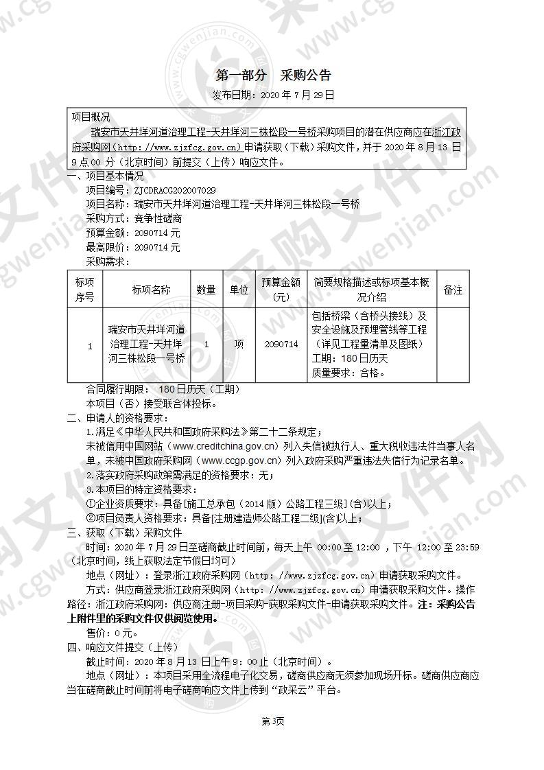 瑞安市天井垟河道治理工程-天井垟河三株松段一号桥