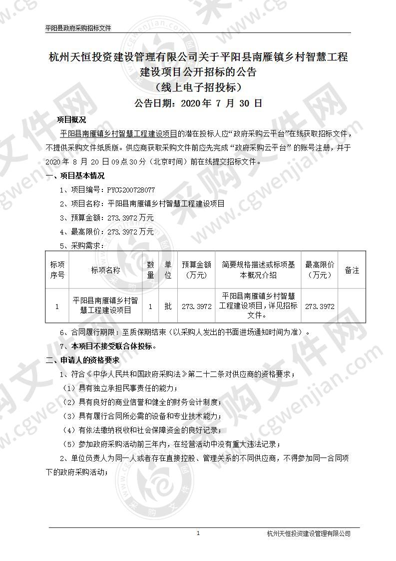 平阳县南雁镇乡村智慧工程建设项目