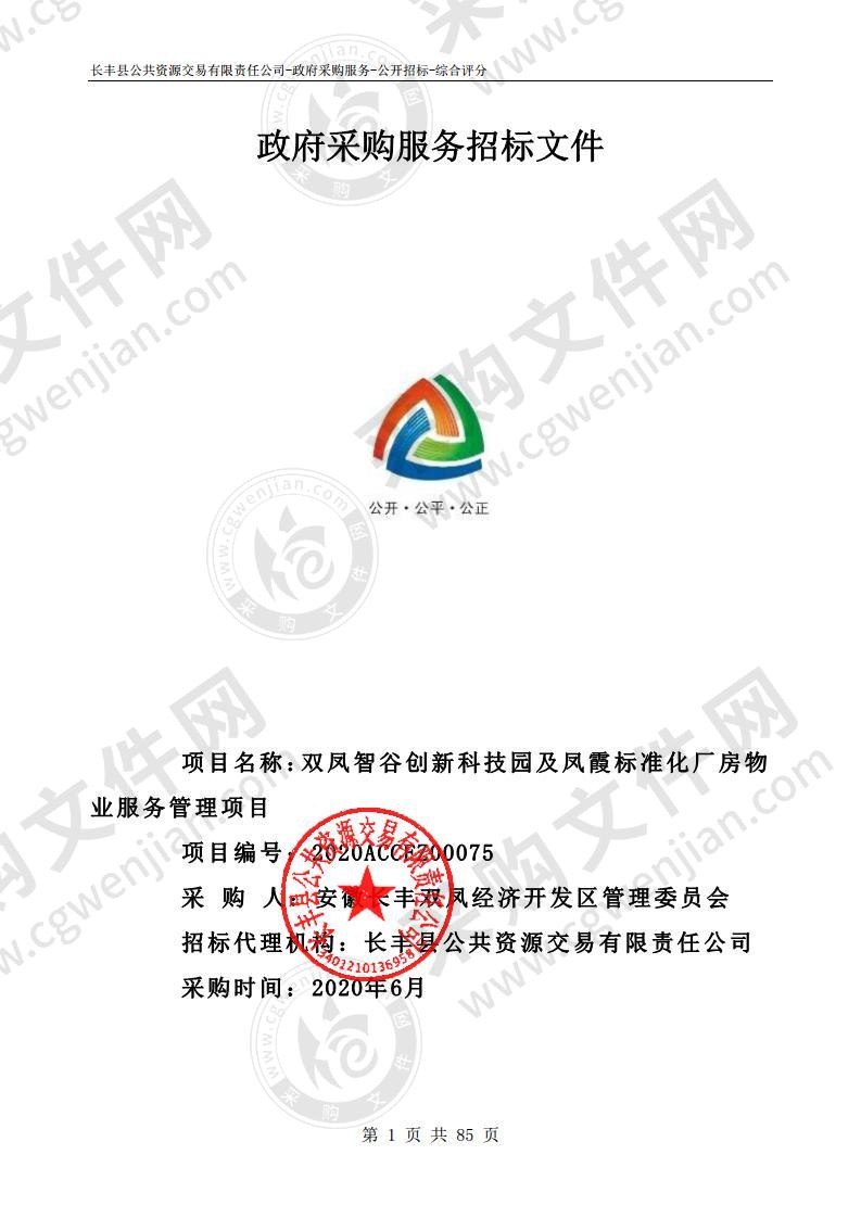 双凤智谷创新科技园及凤霞标准化厂房物 业服务管理项目