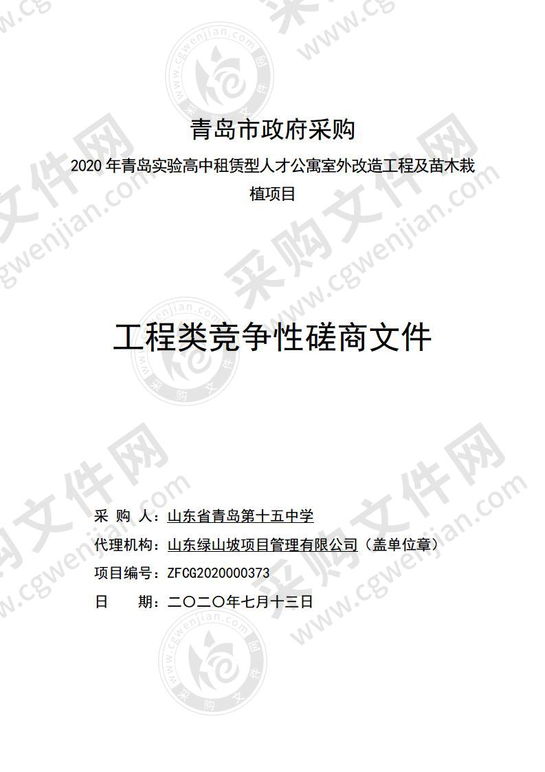 山东省青岛第十五中学2020年青岛实验高中租赁型人才公寓室外改造工程及苗木栽植项目