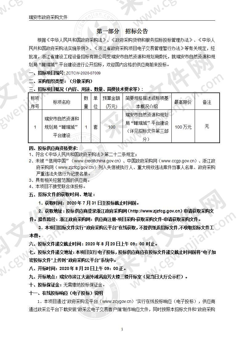 瑞安市自然资源和规划局“瞰瑞城”平台建设