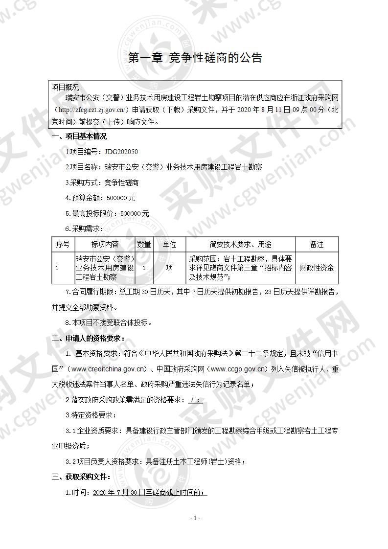 瑞安市公安（交警）业务技术用房建设工程岩土勘察