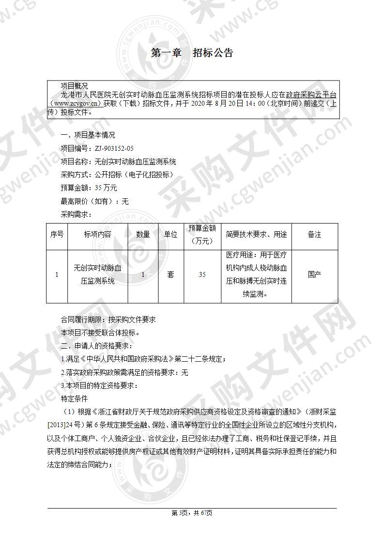 龙港市人民医院无创实时动脉血压监测系统项目