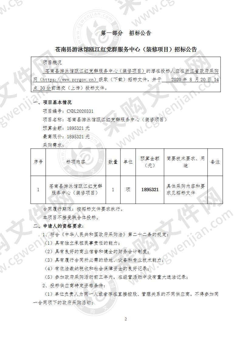 苍南县游泳馆瓯江红党群服务中心（装修项目）