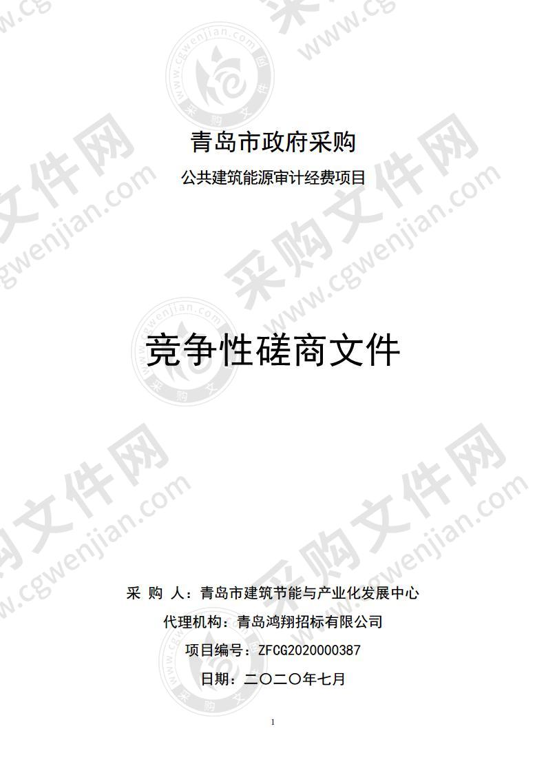 青岛市建筑节能与产业化发展中心公共建筑能源审计经费