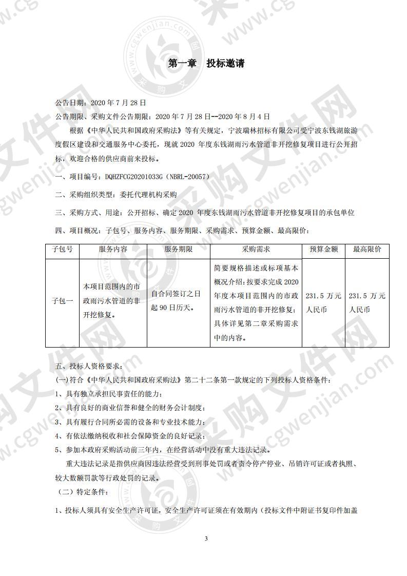 2020 年度东钱湖雨污水管道非开挖修复项目