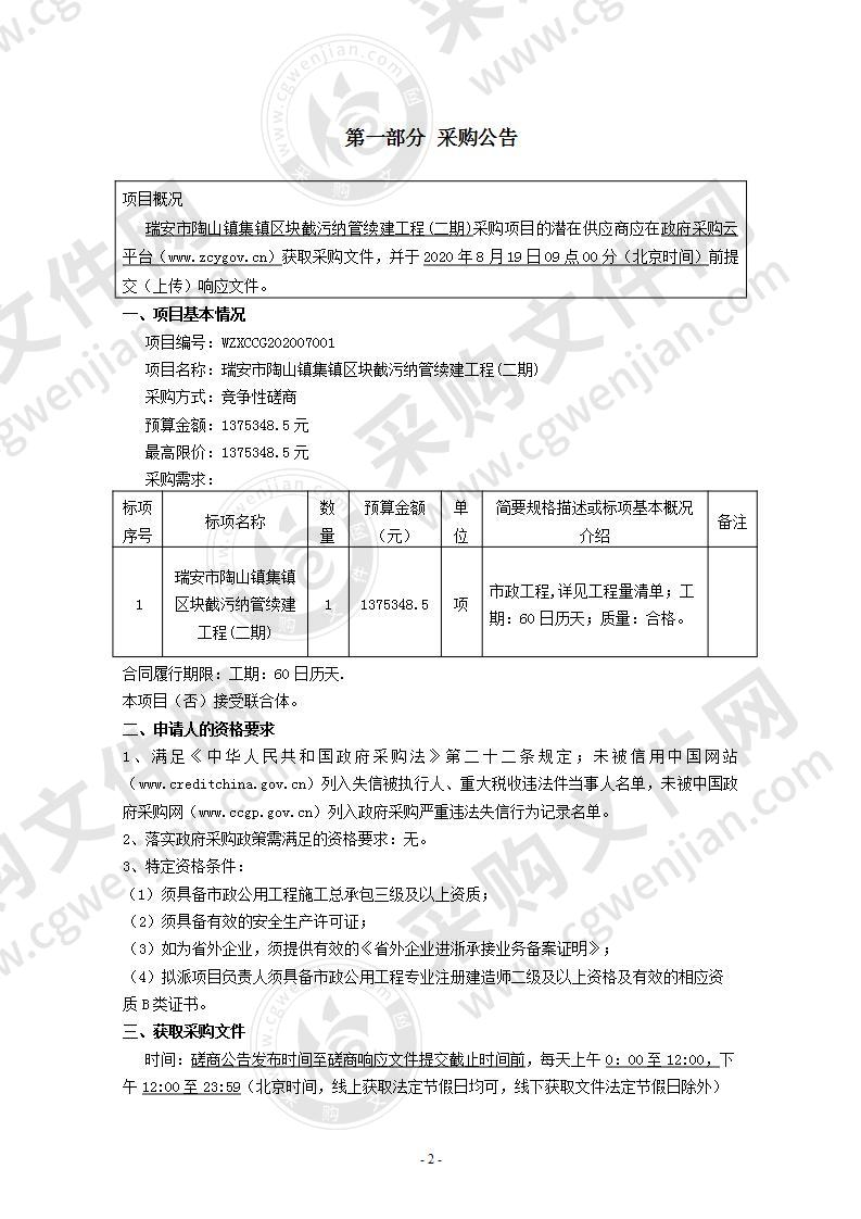 瑞安市陶山镇集镇区块截污纳管续建工程(二期)