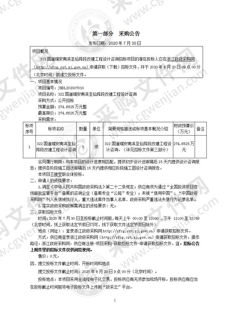 322国道瑞安南滨至仙降段改建工程设计咨询