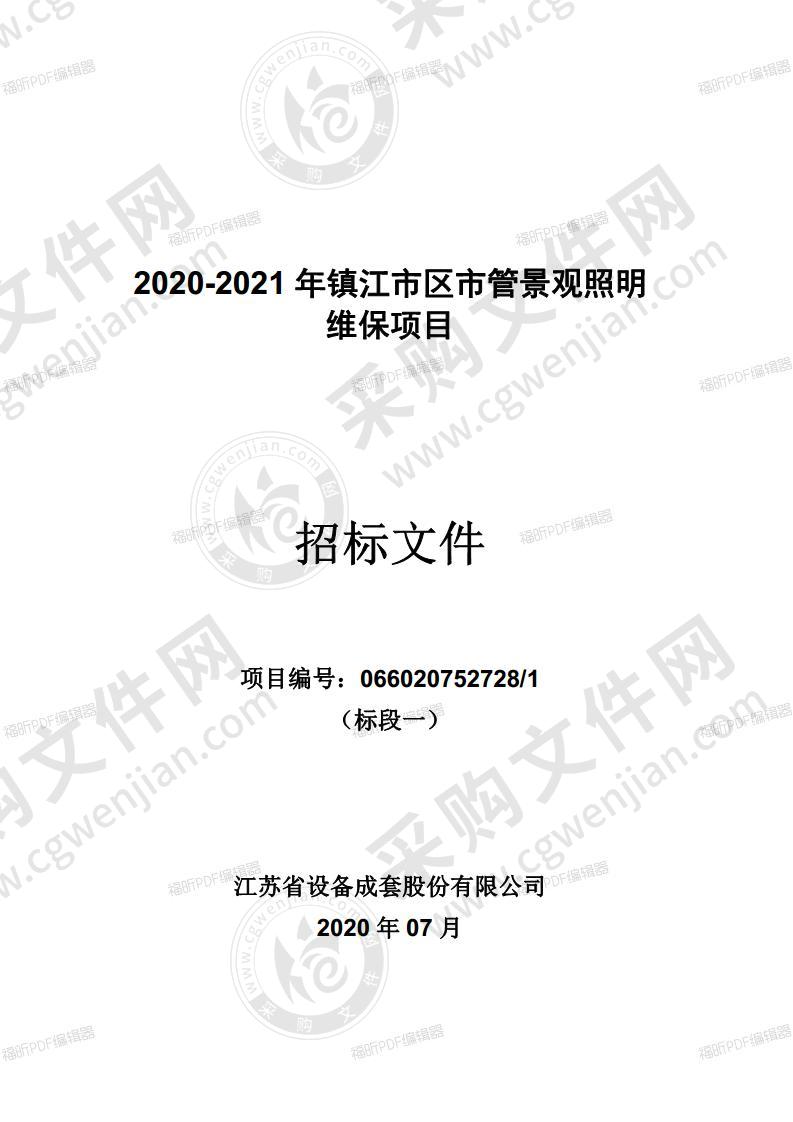 2020-2021年镇江市区市管景观照明维保项目（标段一）