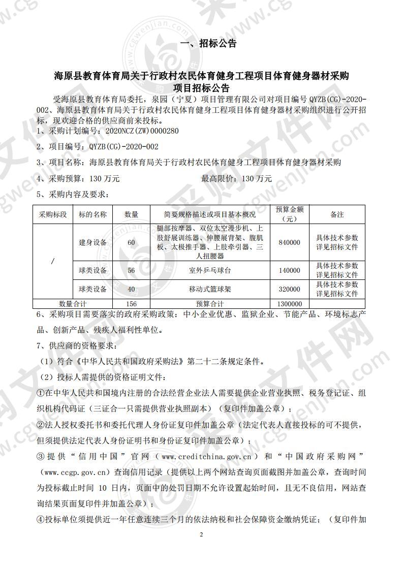 海原县教育体育局关于行政村农民体育健身工程项目体育健身器材采购