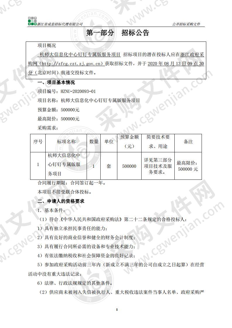 杭师大信息化中心钉钉专属版服务项目