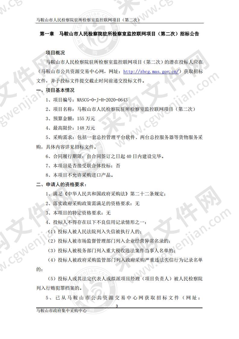 马鞍山市人民检察院驻所检察室监控联网项目