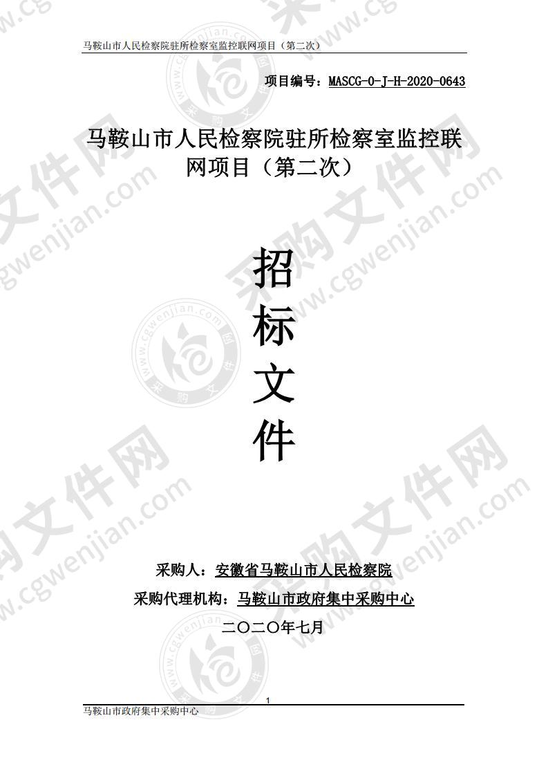 马鞍山市人民检察院驻所检察室监控联网项目