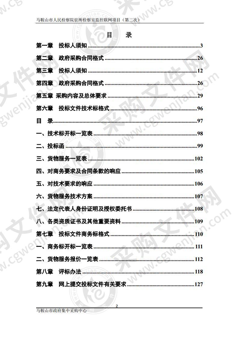 马鞍山市人民检察院驻所检察室监控联网项目