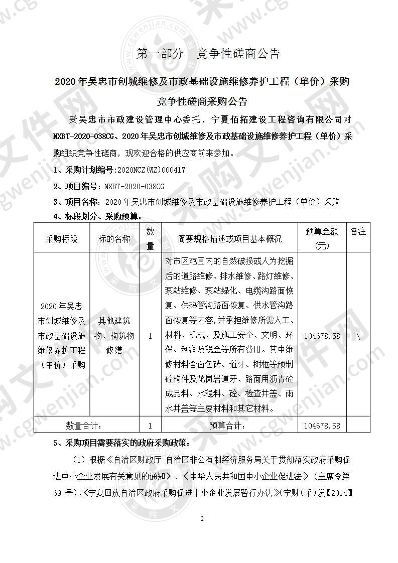 2020年吴忠市创城维修及市政基础设施维修养护工程（单价）采购