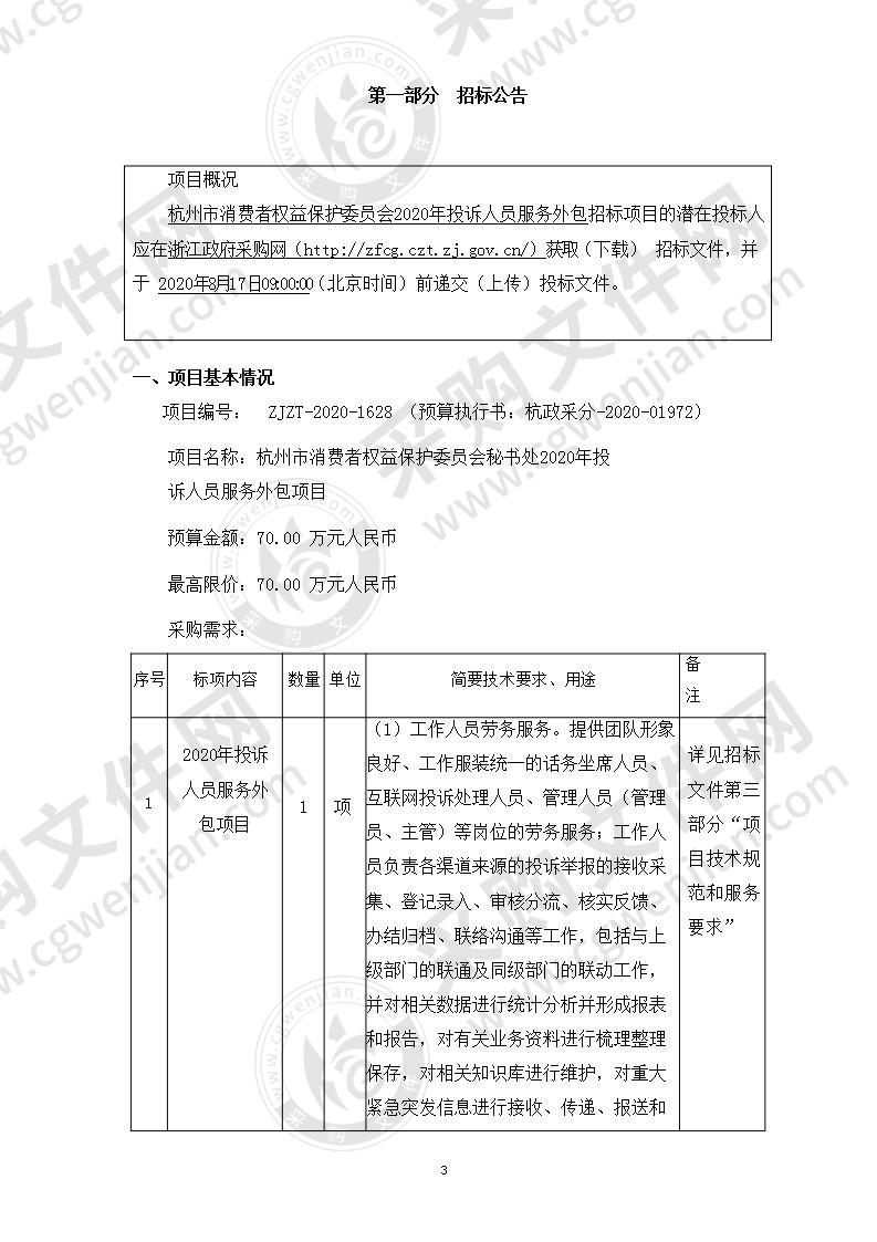 杭州市消费者权益保护委员会秘书处2020年投诉人员服务外包项目