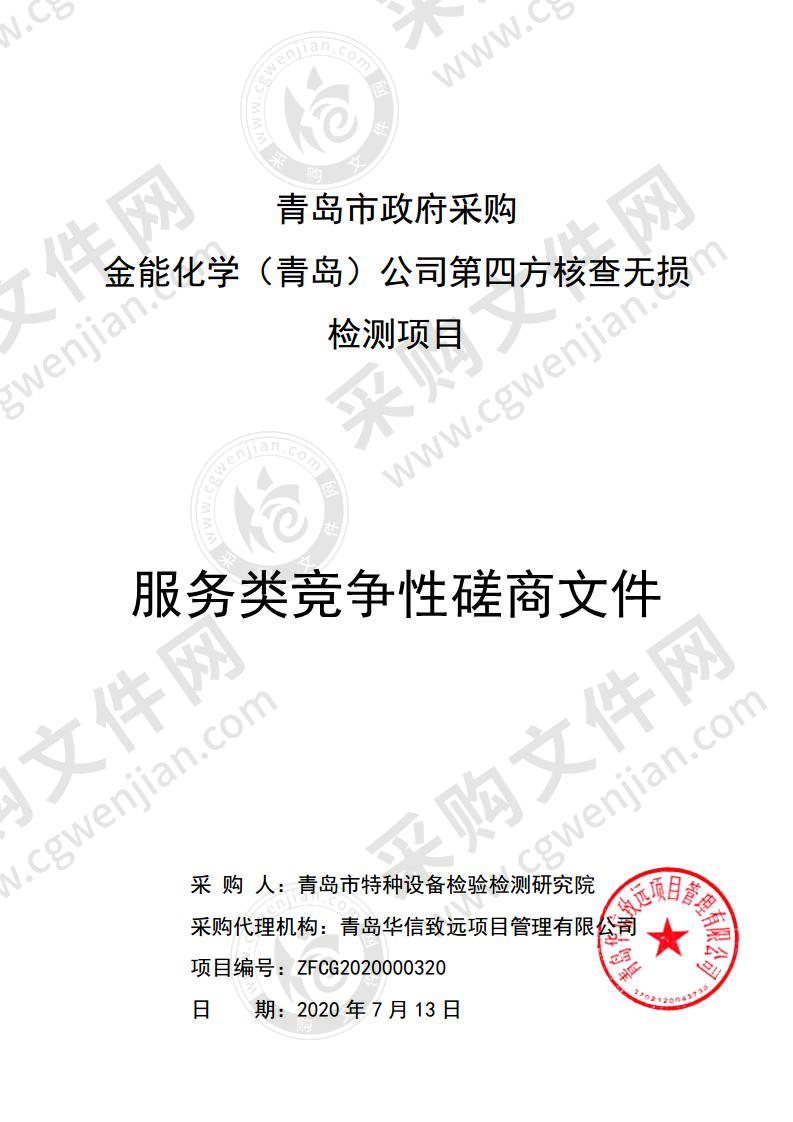 青岛市特种设备检验检测研究院金能化学（青岛）公司第四方核查无损检测项目