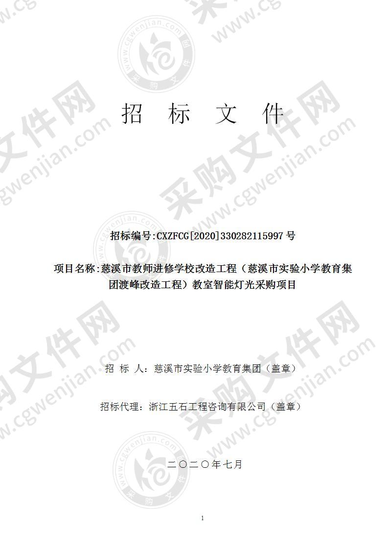 慈溪市教师进修学校改造工程（慈溪市实验小学教育集团渡峰改造工程）教室智能灯光采购项目