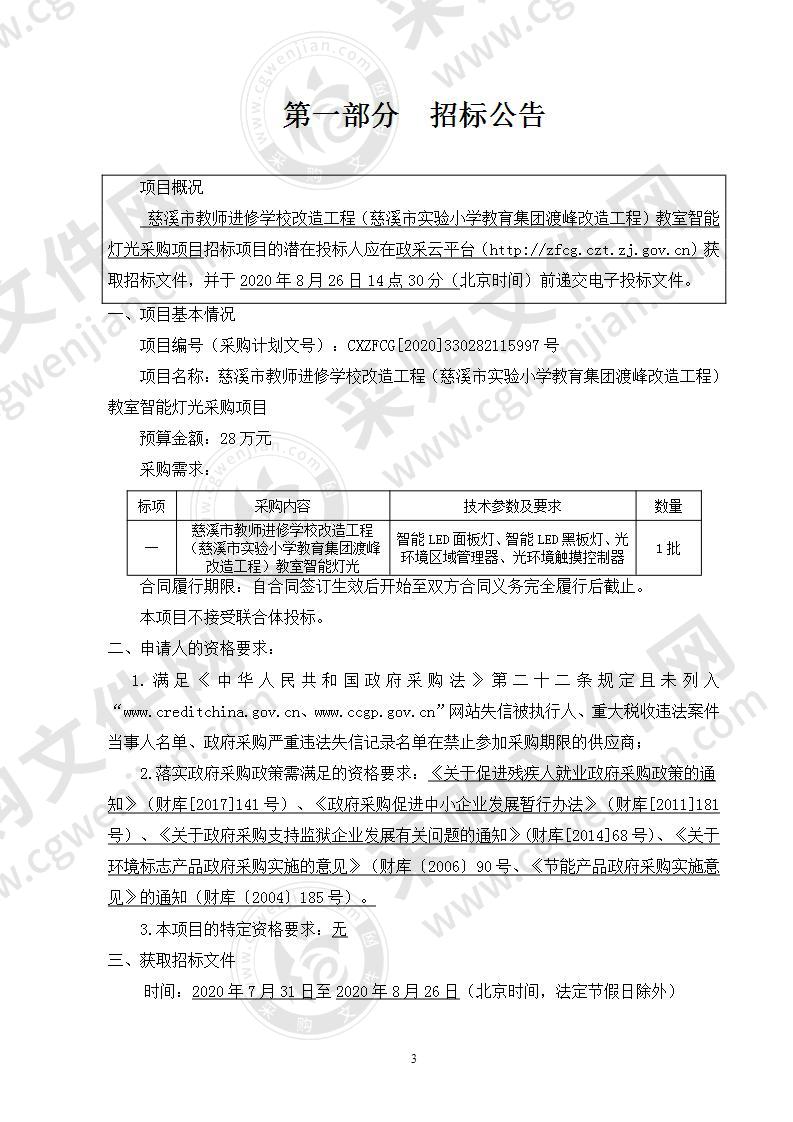 慈溪市教师进修学校改造工程（慈溪市实验小学教育集团渡峰改造工程）教室智能灯光采购项目