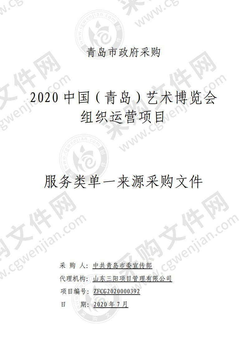 中共青岛市委宣传部2020中国（青岛）艺术博览会组织运营项目