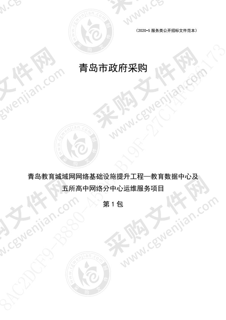 青岛市教育装备与信息技术中心青岛教育城域网网络基础设施提升工程—教育数据中心及五所高中网络分中心运维服务项目第1包