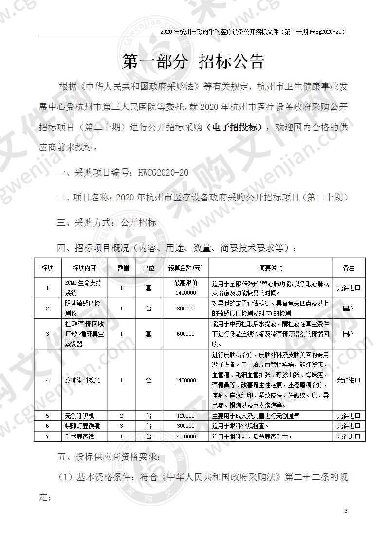 2020年杭州市医疗设备政府采购公开招标项目（第二十期）