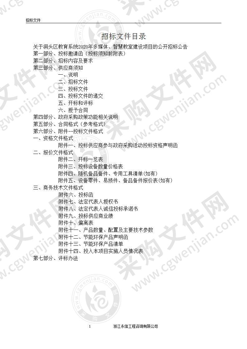 洞头区教育系统2020年多媒体、智慧教室建设项目