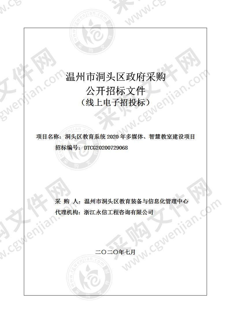 洞头区教育系统2020年多媒体、智慧教室建设项目