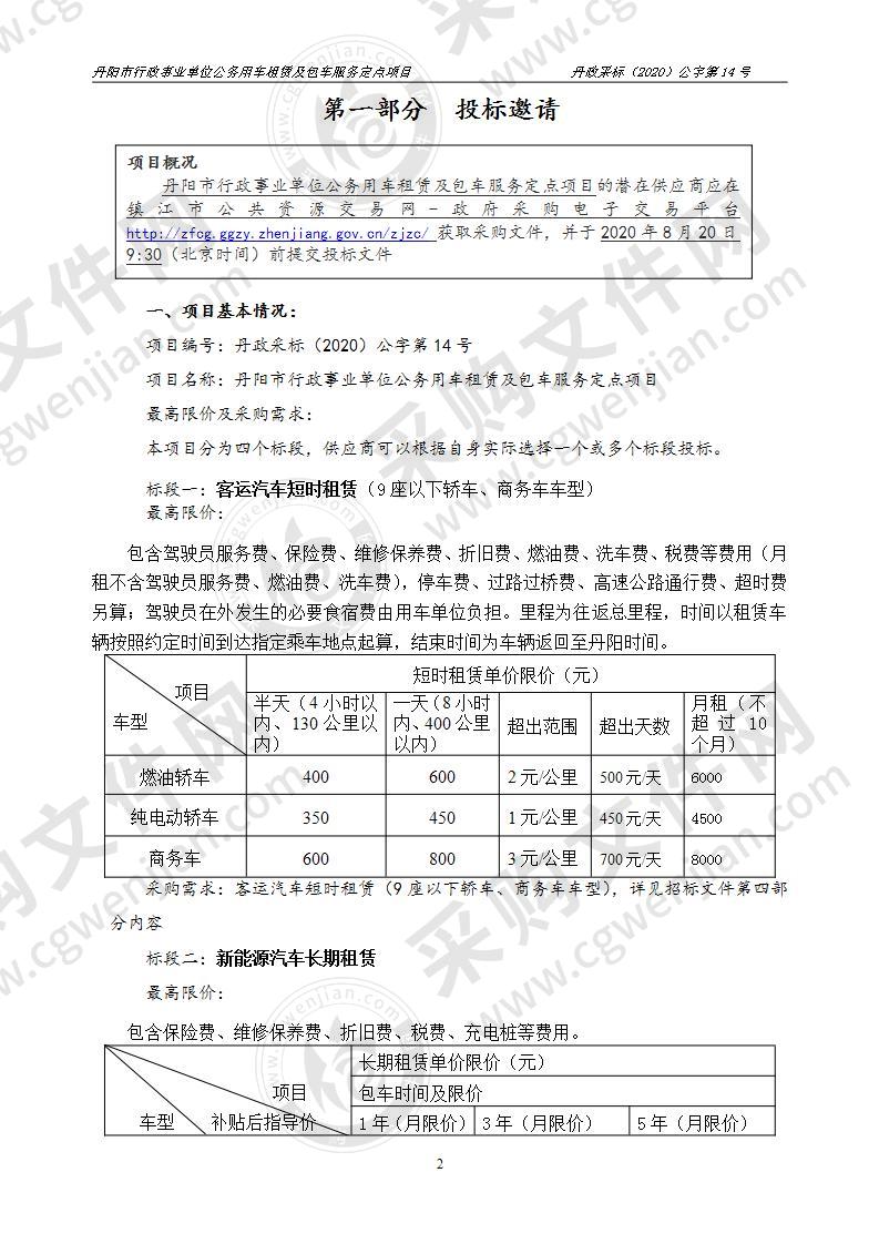 丹阳市行政事业单位公务用车租赁及包车服务定点项目