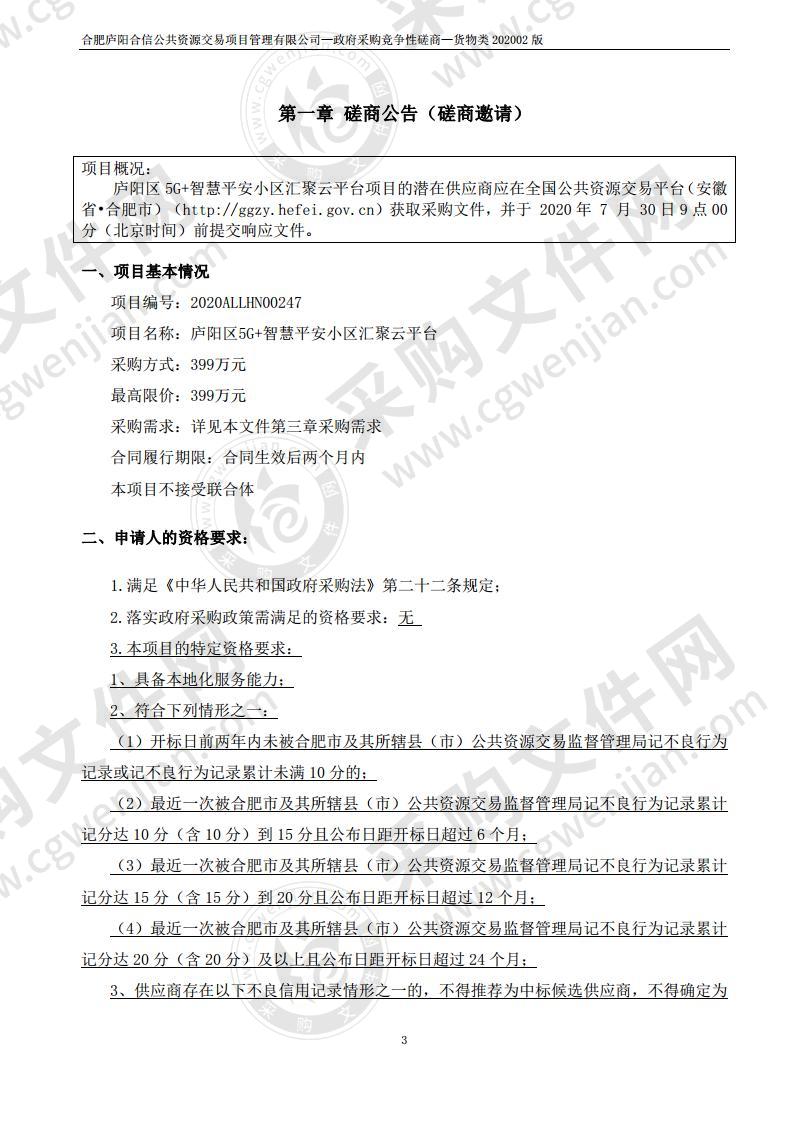 庐阳区5G+智慧平安小区汇聚云平台