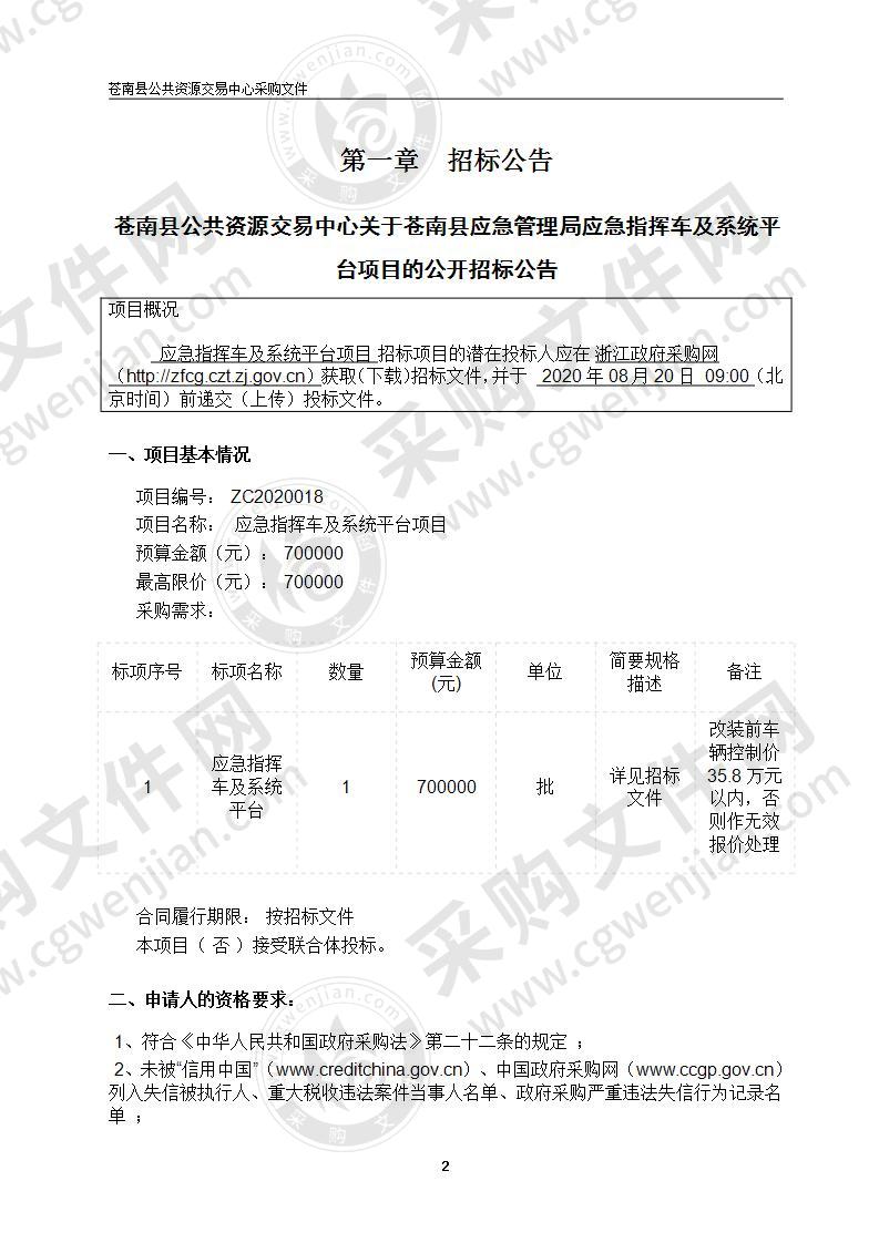 苍南县应急管理局应急指挥车及系统平台项目