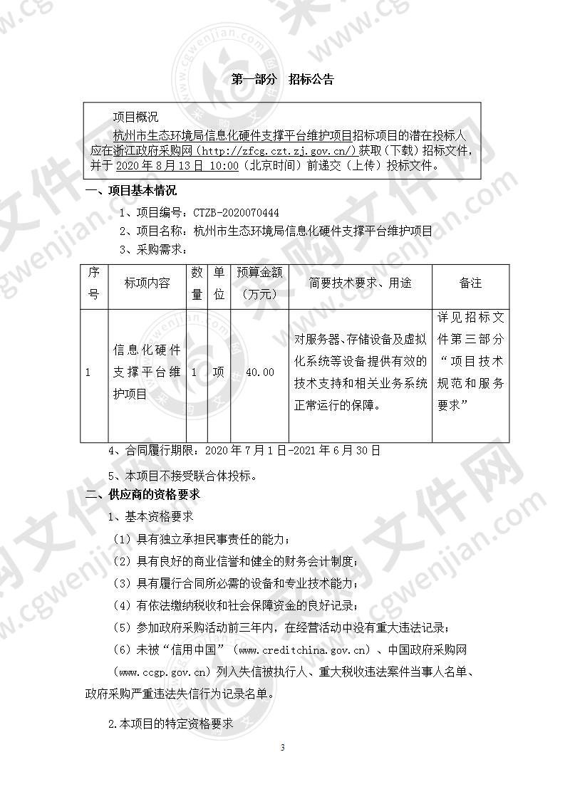 杭州市生态环境局信息化硬件支撑平台维护项目