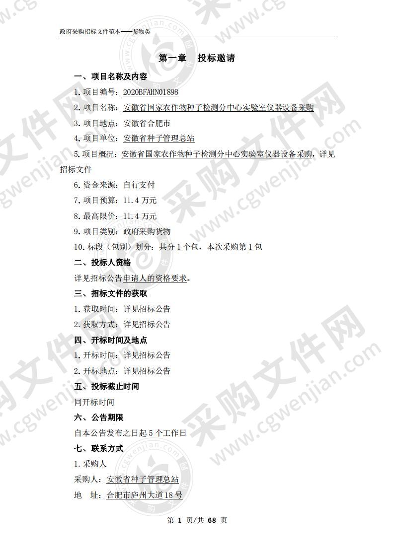 安徽省国家农作物种子检测分中心实验室 仪器设备采购