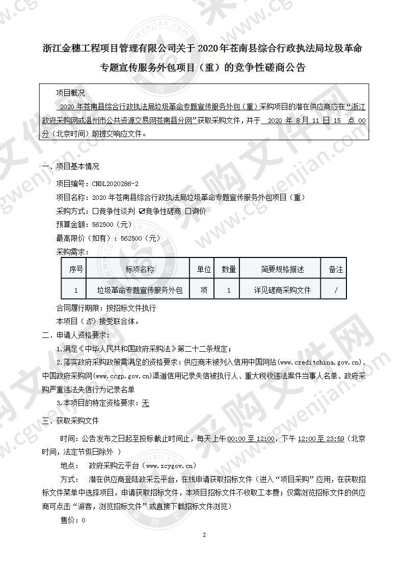 2020年苍南县综合行政执法局垃圾革命专题宣传服务外包项目