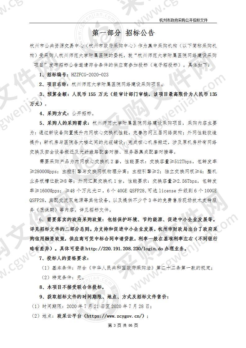 杭州师范大学附属医院网络建设采购项目