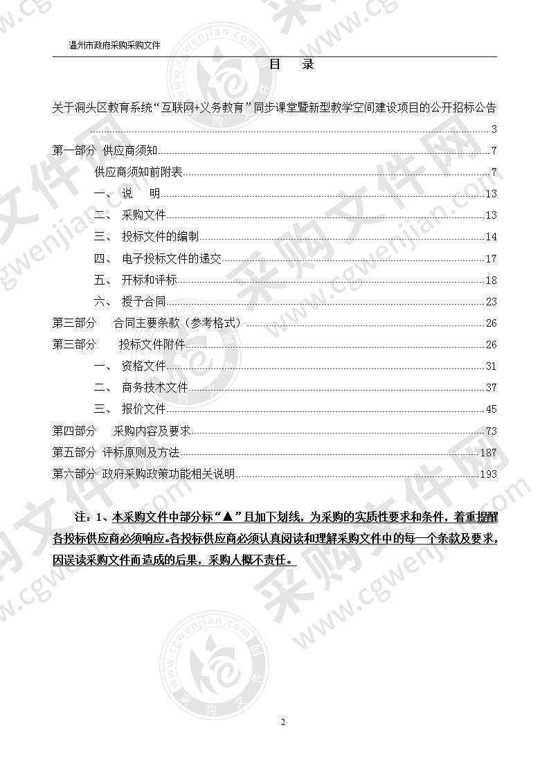 洞头区教育系统“互联网+义务教育”同步课堂暨新型教学空间建设项目