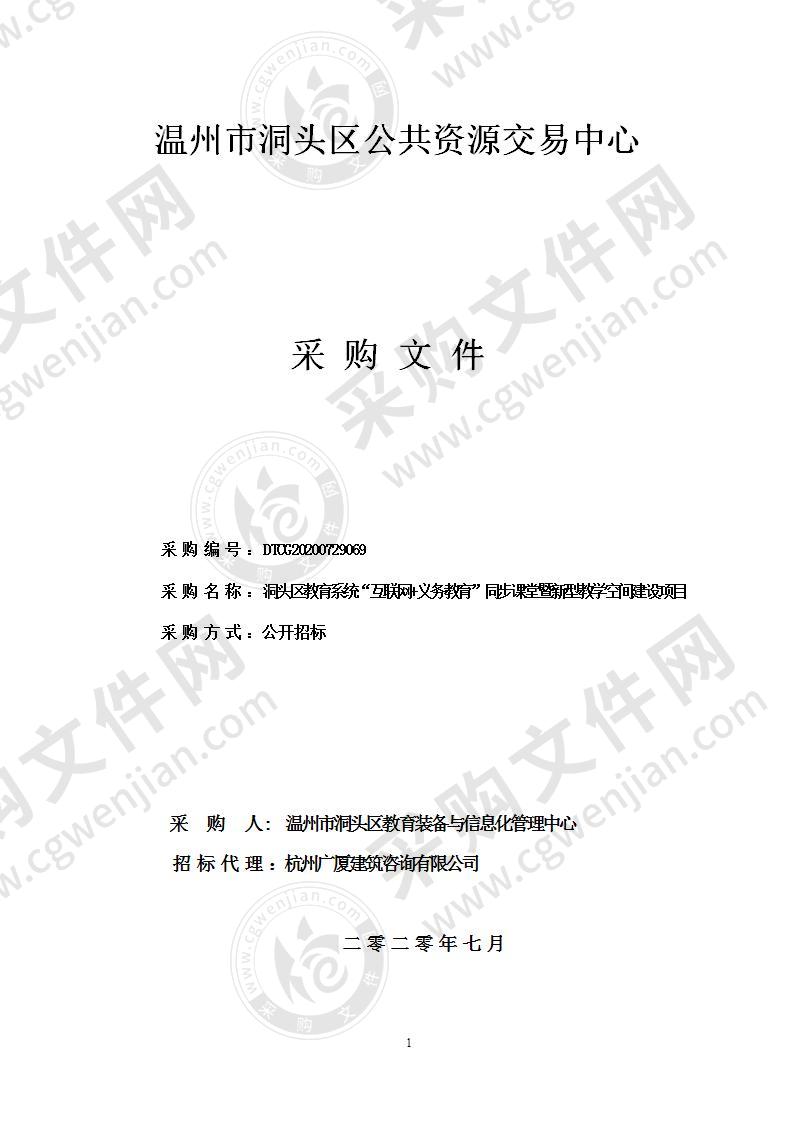 洞头区教育系统“互联网+义务教育”同步课堂暨新型教学空间建设项目