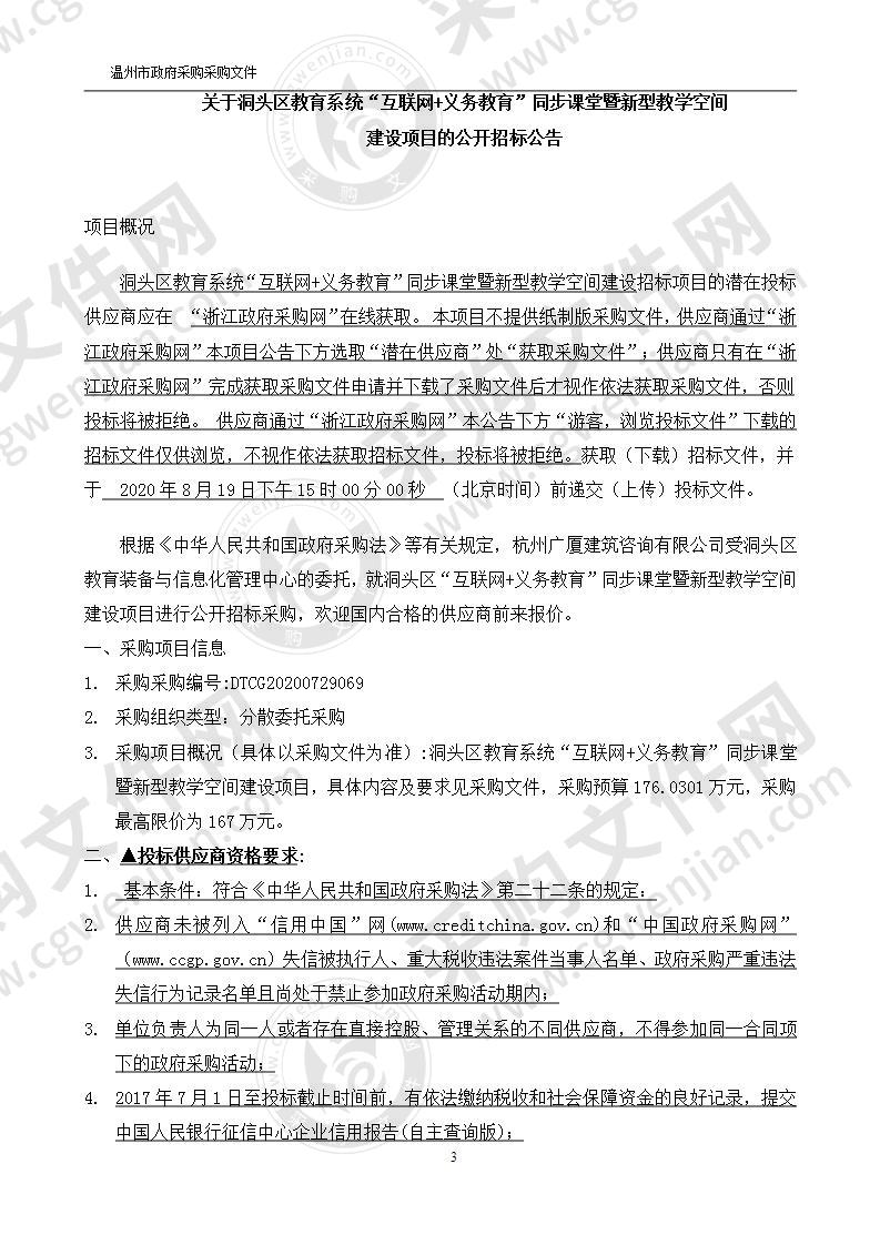 洞头区教育系统“互联网+义务教育”同步课堂暨新型教学空间建设项目