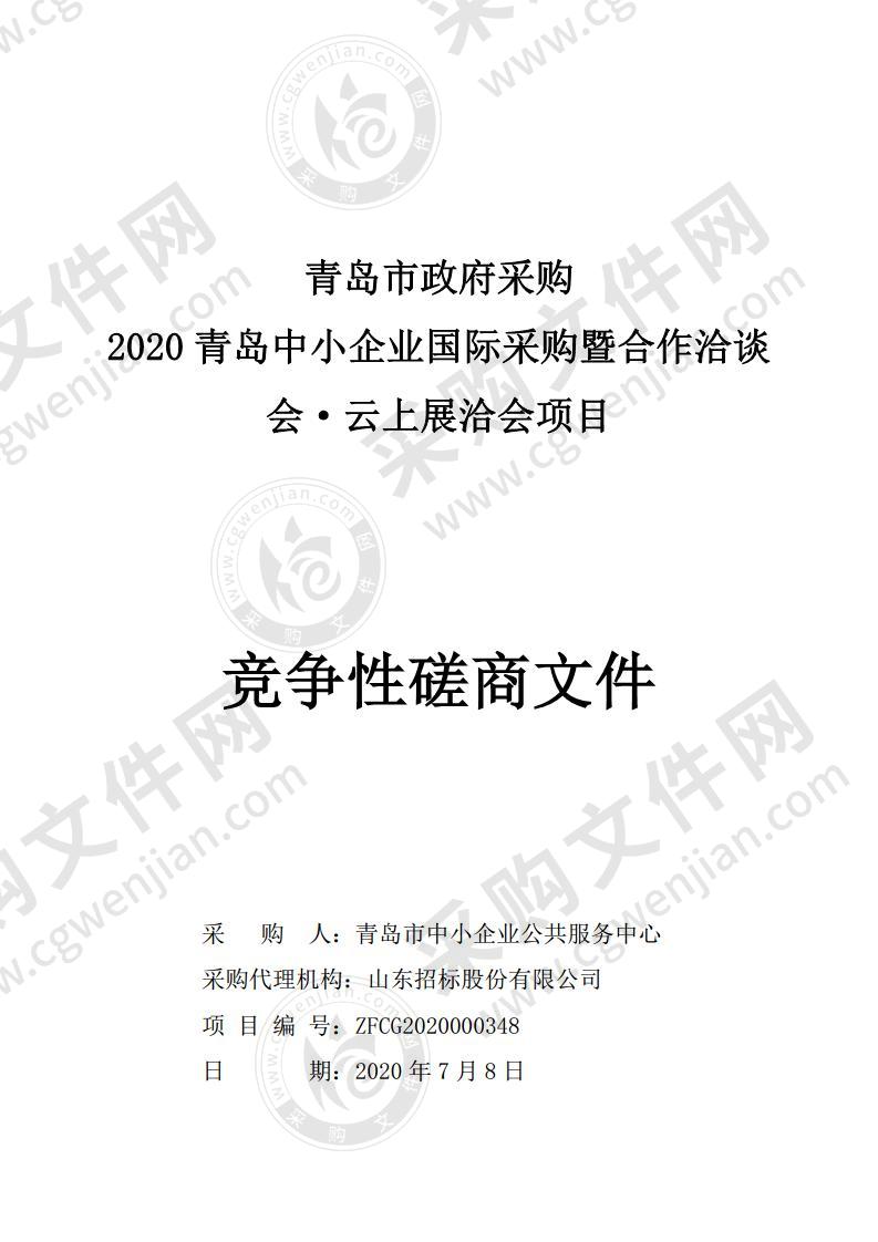 青岛市中小企业公共服务中心2020青岛中小企业国际采购暨合作洽谈会·云上展洽会