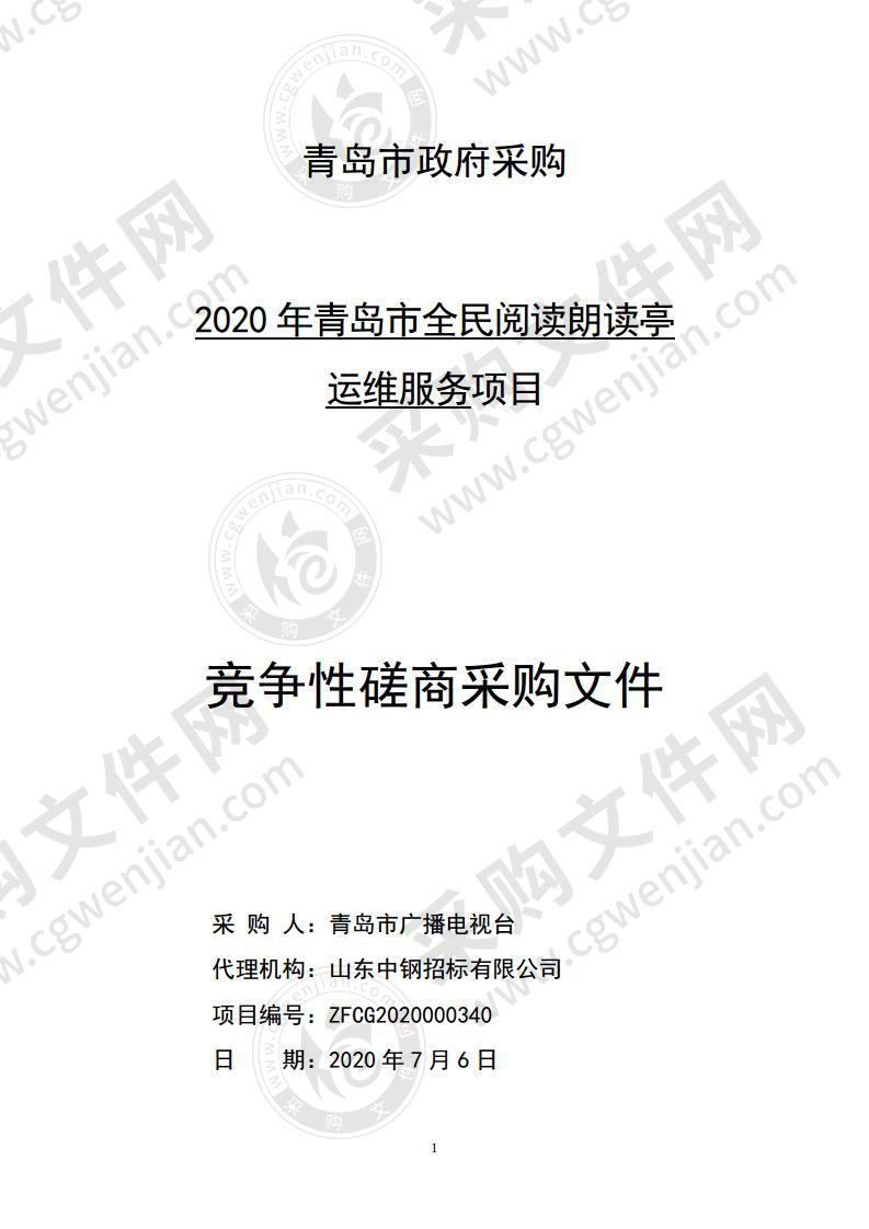 青岛市广播电视台2020年青岛市全民阅读朗读亭运维服务