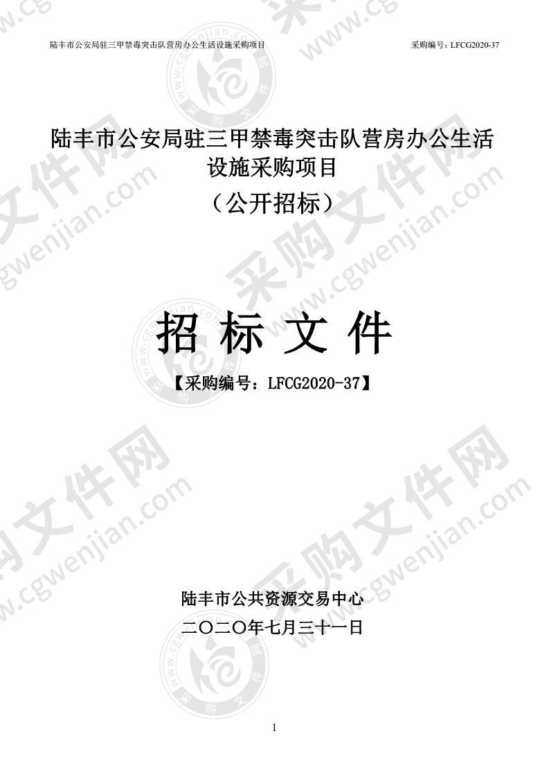 陆丰市公安局驻三甲禁毒突击队营房办公生活设施采购项目