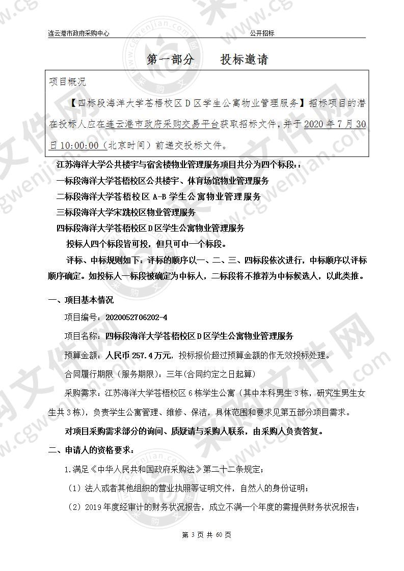 四标段海洋大学苍梧校区D区学生公寓物业管理服务项目