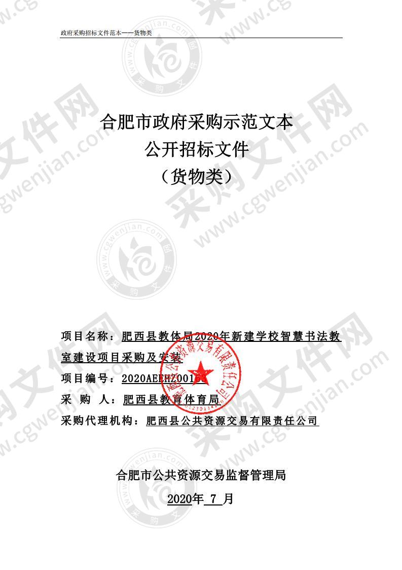 肥西县教体局2020年新建学校智慧书法教室建设项目采购及安装