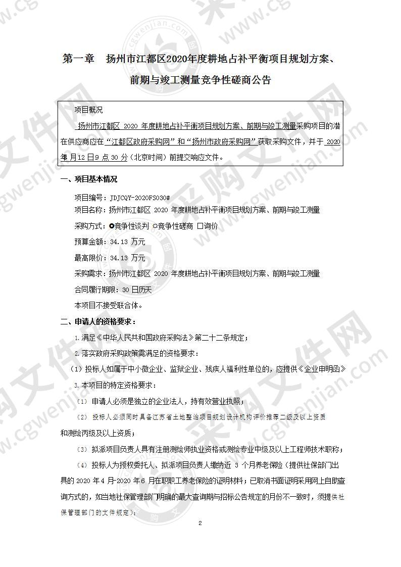 扬州市江都区2020年度耕地占补平衡项目规划方案、前期与竣工测量