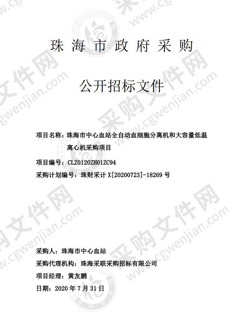 珠海市中心血站全自动血细胞分离机和大容量低温离心机采购项目