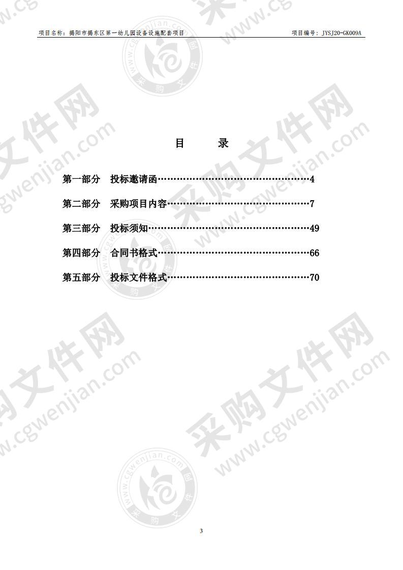 揭阳市揭东区第一幼儿园设备设施配套项目