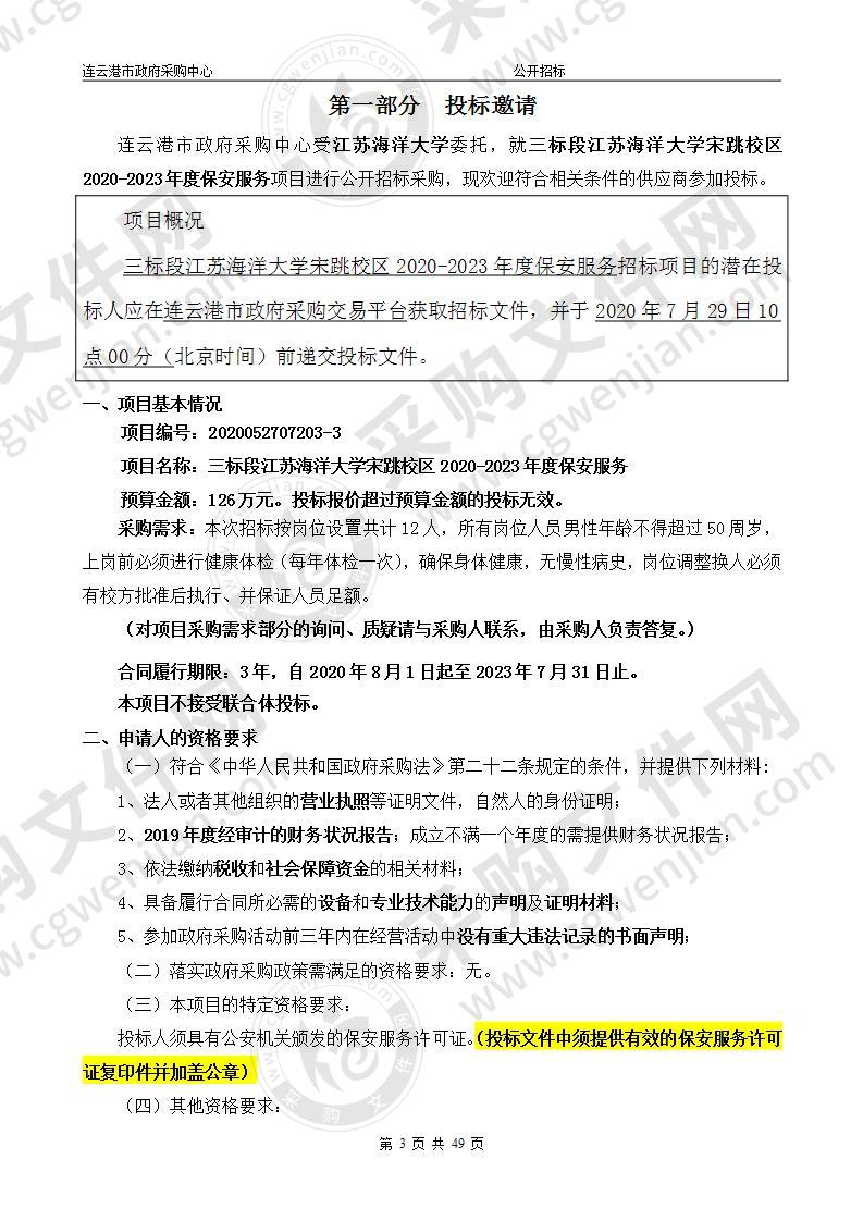 三标段江苏海洋大学宋跳校区2020-2023年度保安服务